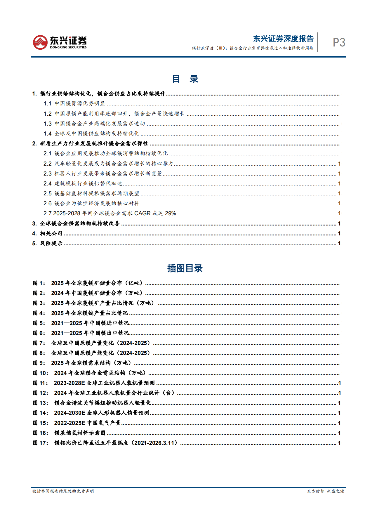 2026镁行业深度（Ⅲ）：镁合金行业需求弹性或进入加速释放新周期-东兴证券.pdf_第3页