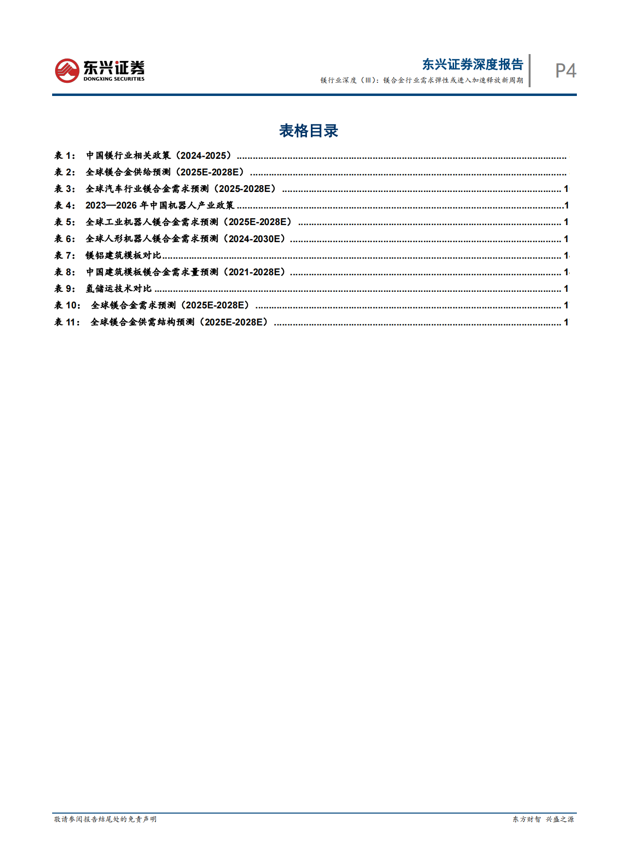 2026镁行业深度（Ⅲ）：镁合金行业需求弹性或进入加速释放新周期-东兴证券.pdf_第4页