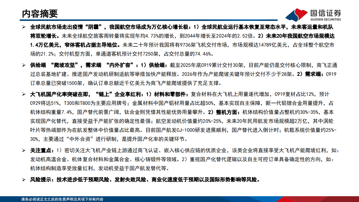 2026大飞机行业深度报告：“三足鼎立”格局初现，国产替代万亿蓝海-国信证券.pdf_第2页