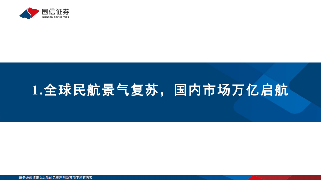 2026大飞机行业深度报告：“三足鼎立”格局初现，国产替代万亿蓝海-国信证券.pdf_第4页