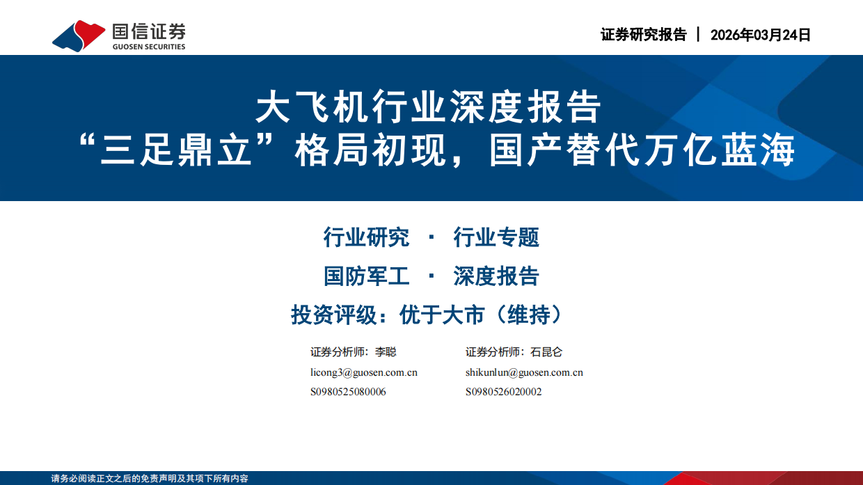 2026大飞机行业深度报告：“三足鼎立”格局初现，国产替代万亿蓝海-国信证券.pdf
