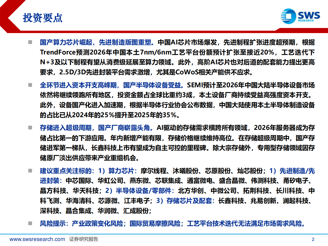 半导体行业2026年策略：聚焦算力、自主可控与存储周期-申万宏源.pdf_第2页