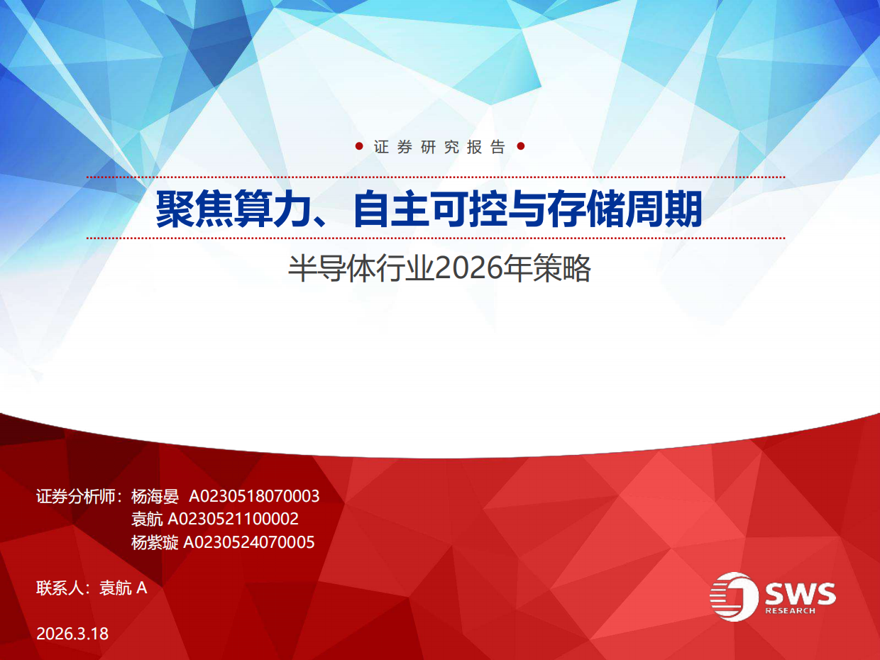 半导体行业2026年策略：聚焦算力、自主可控与存储周期-申万宏源.pdf