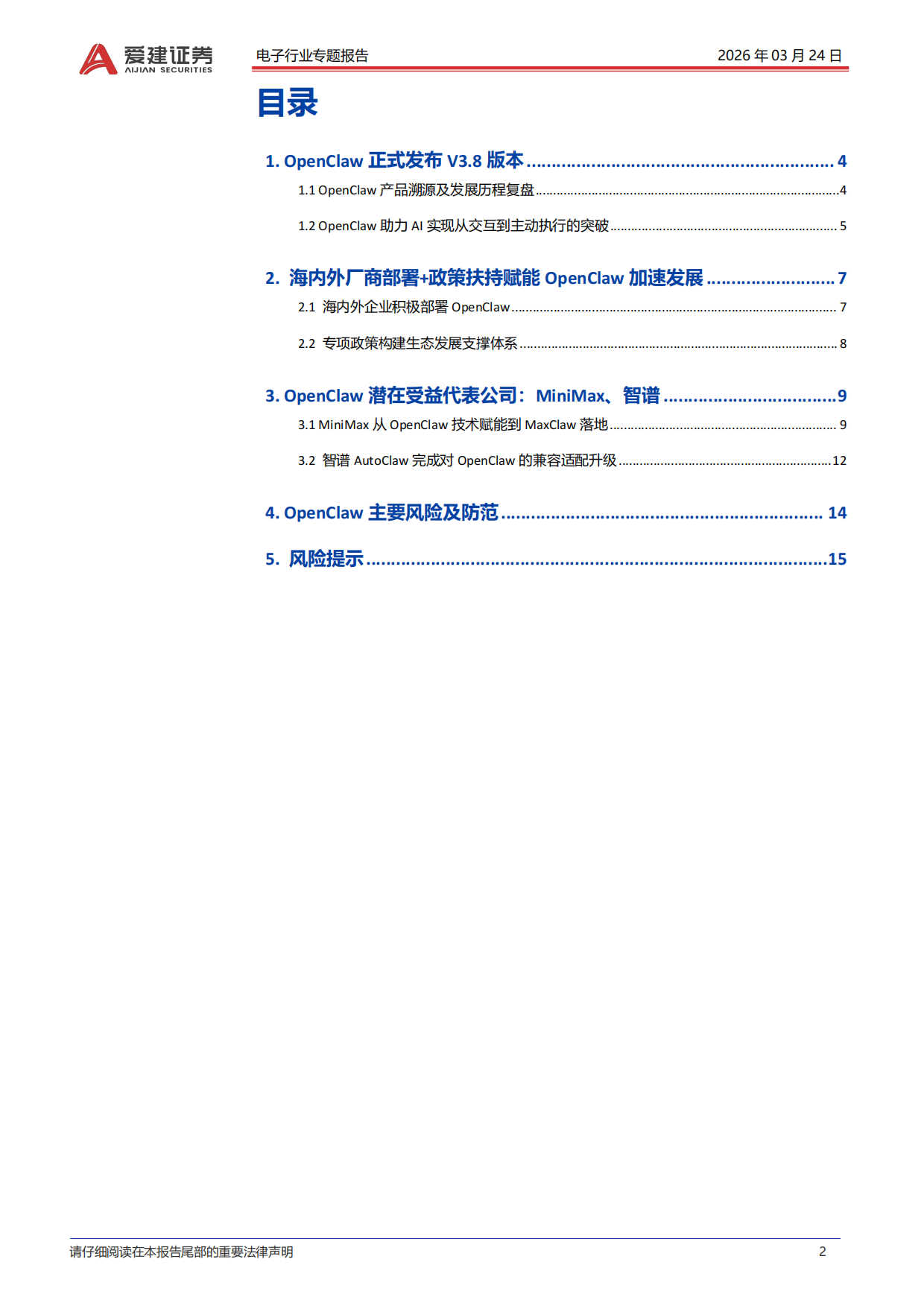 2026电子行业专题报告：OpenClaw赋能AI Agent新范式-爱建证券.pdf_第2页