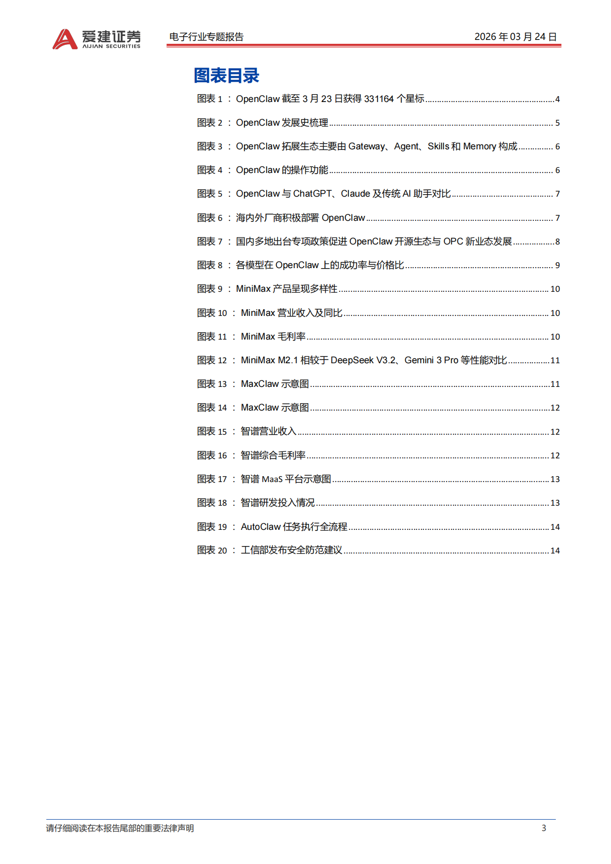 2026电子行业专题报告：OpenClaw赋能AI Agent新范式-爱建证券.pdf_第3页
