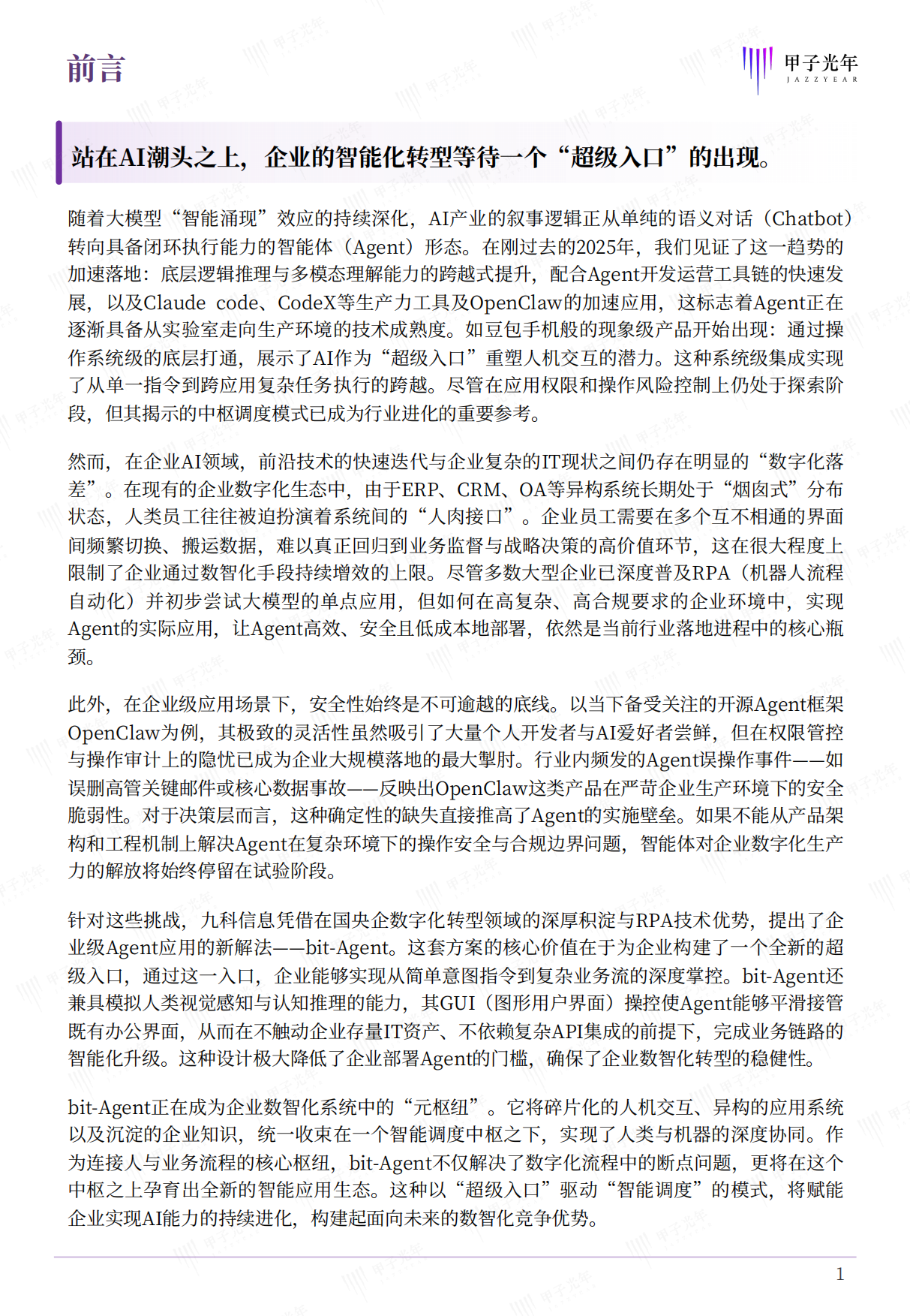 2026企业级智能体白皮书-甲子光年.pdf_第2页