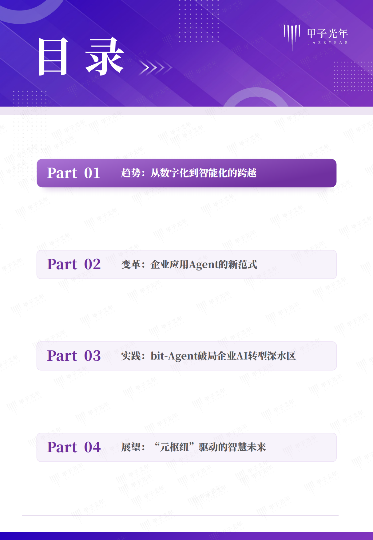 2026企业级智能体白皮书-甲子光年.pdf_第3页