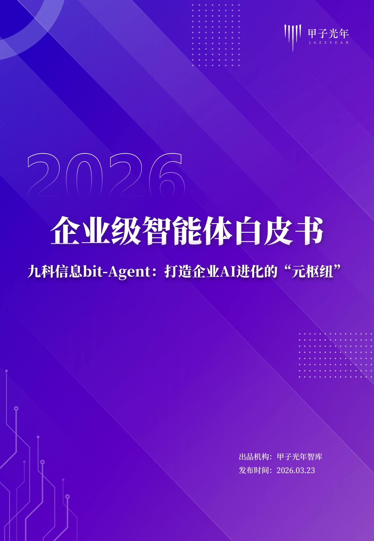 2026企业级智能体白皮书-甲子光年.pdf