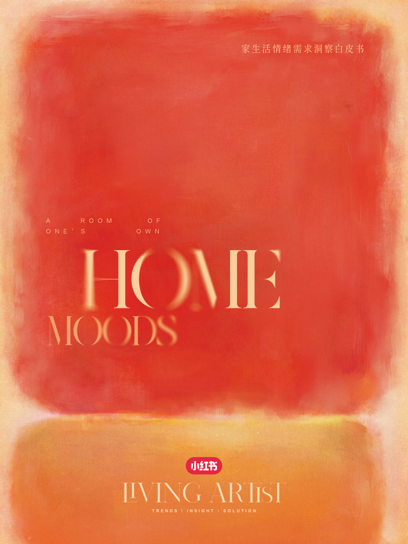 2026家生活情绪需求洞察白皮书-小红书.pdf_第1页