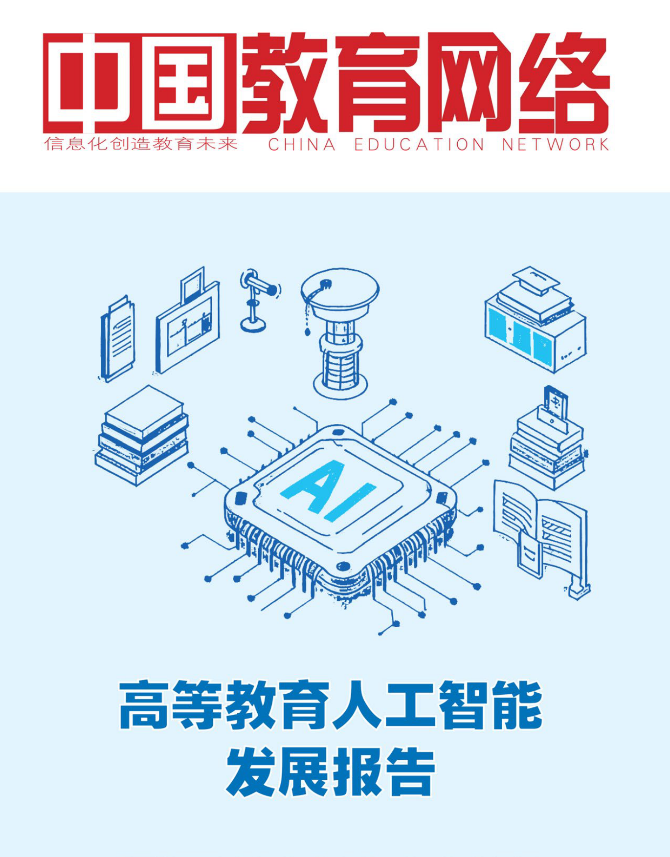2026高等教育人工智能发展报告2.0-中国教育网新媒体平台.pdf