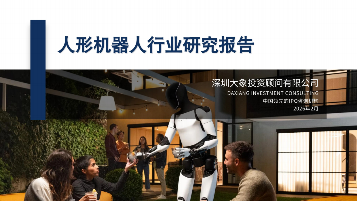 2026人形机器人行业研究报告-大象研究院.pdf