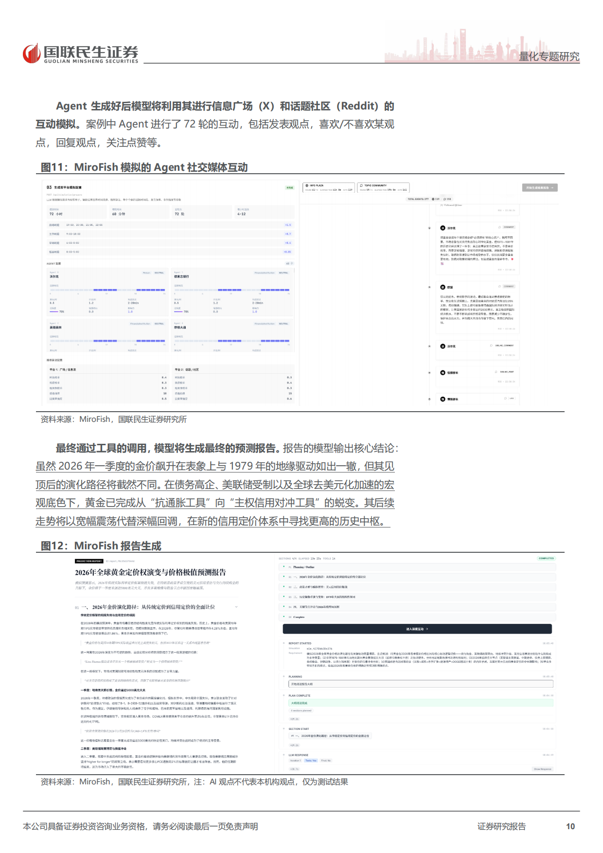2026Agent专题报告：MiroFish实测：多智能体宏观与行业趋势推演-国联民生证券.pdf_第10页