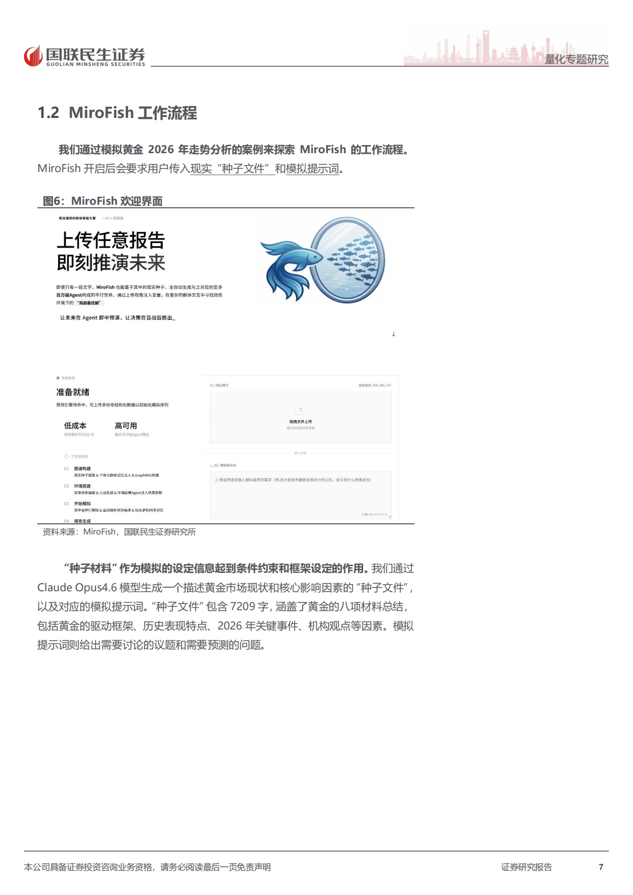 2026Agent专题报告：MiroFish实测：多智能体宏观与行业趋势推演-国联民生证券.pdf_第7页