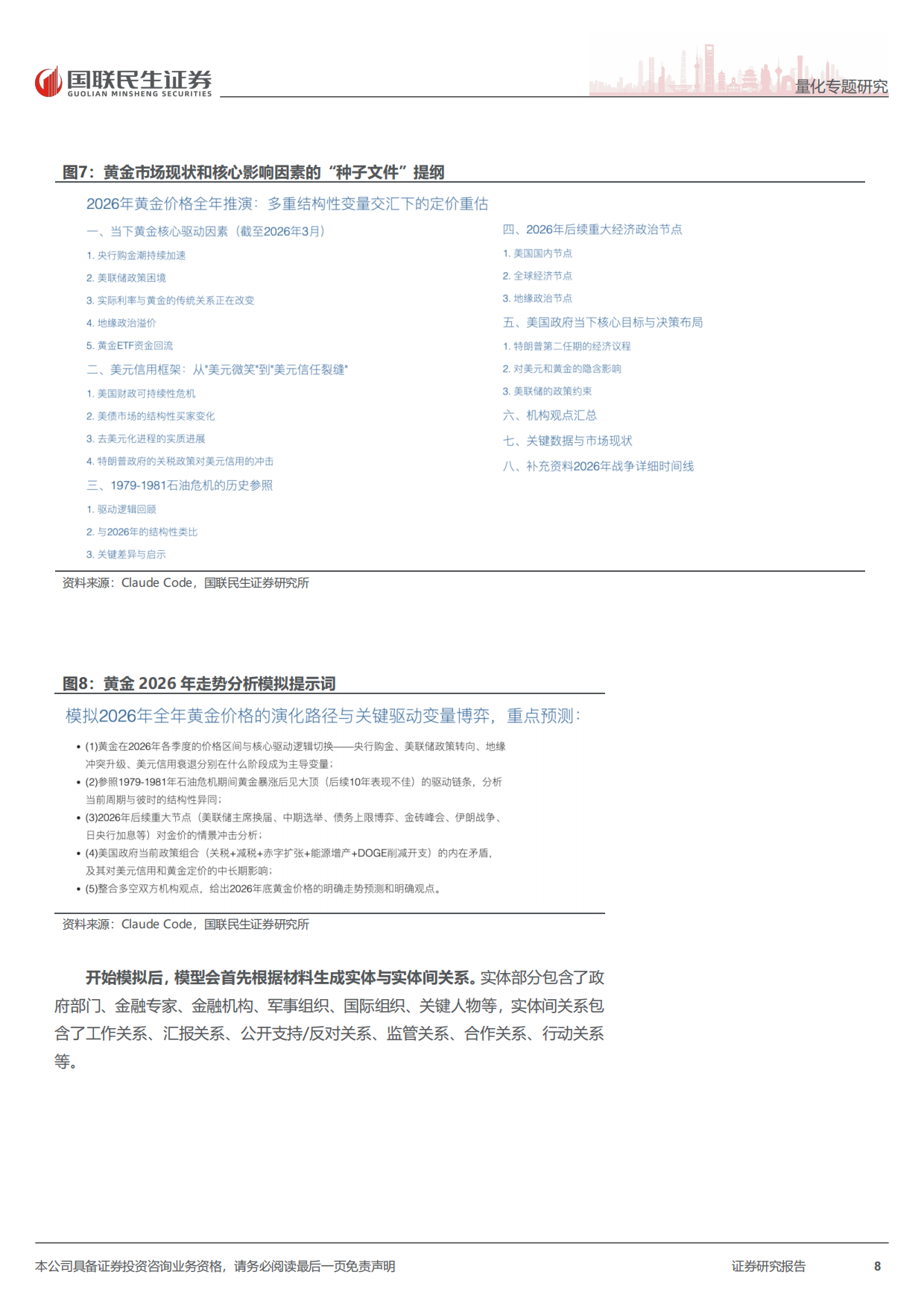 2026Agent专题报告：MiroFish实测：多智能体宏观与行业趋势推演-国联民生证券.pdf_第8页