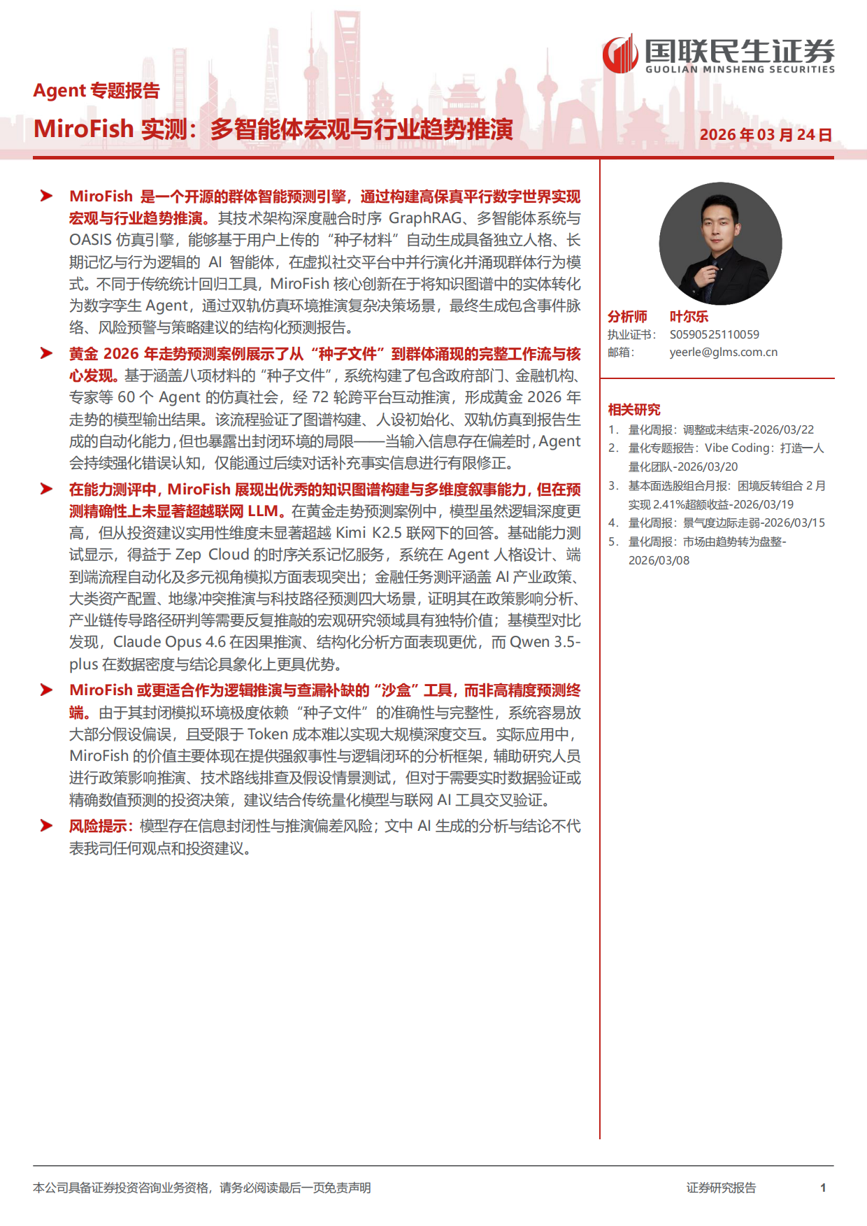2026Agent专题报告：MiroFish实测：多智能体宏观与行业趋势推演-国联民生证券.pdf