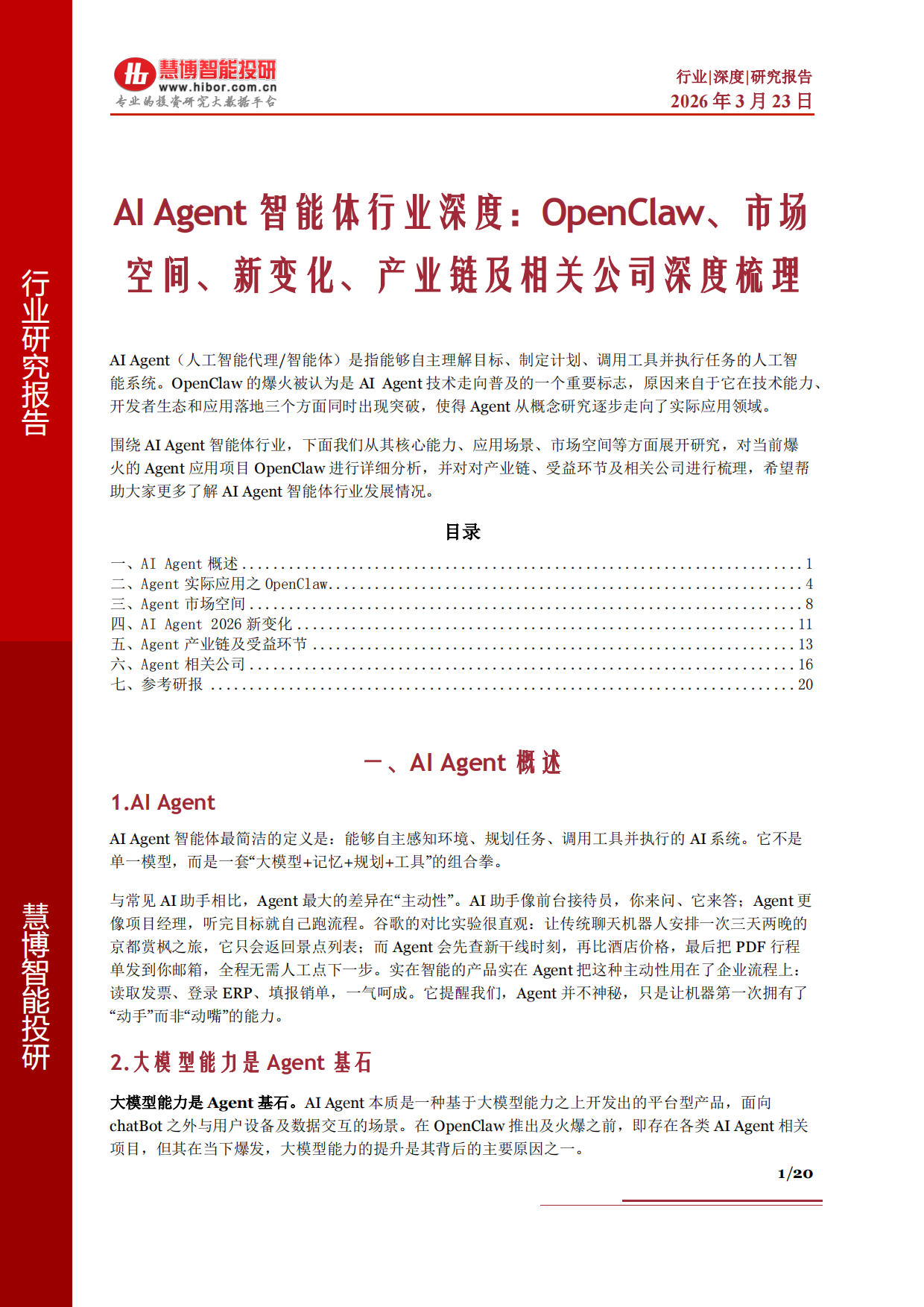 2026AI Agent智能体行业深度：OpenClaw、市场空间、新变化、产业链及相关公司深度梳理-慧博智能投研.pdf