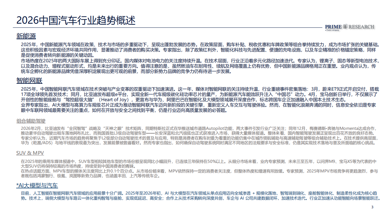 2026中国汽车行业趋势报告-PRIME Research璞锐咨询.pdf_第3页