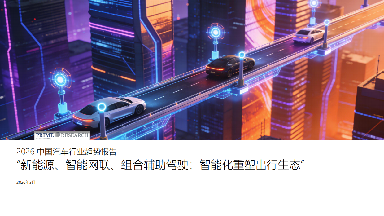 2026中国汽车行业趋势报告-PRIME Research璞锐咨询.pdf
