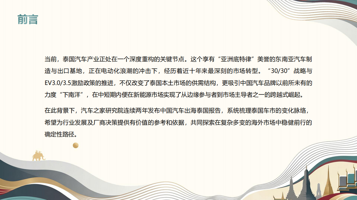 2026中国汽车出海洞察-泰国篇-汽车之家研究院.pdf_第2页
