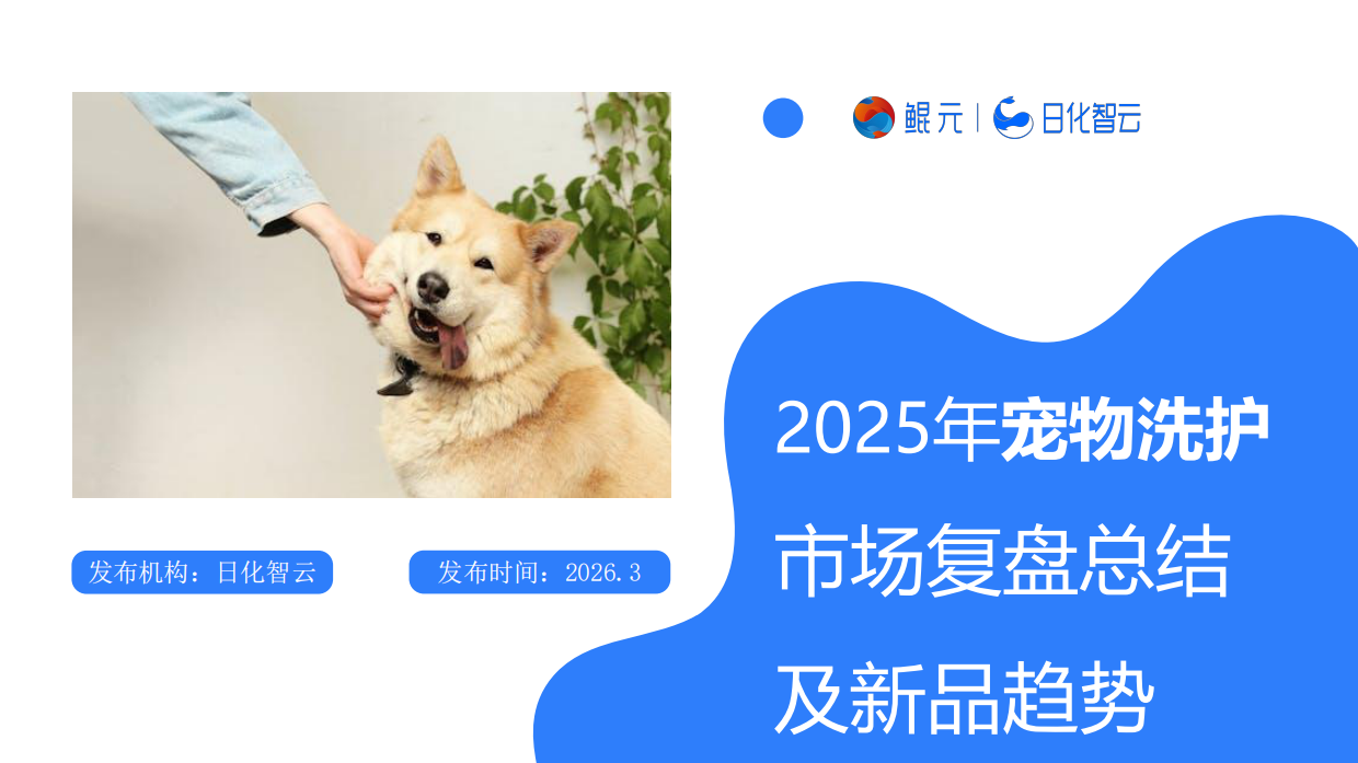 2025年宠物洗护市场复盘总结及新品趋势-日化智云.pdf_第1页