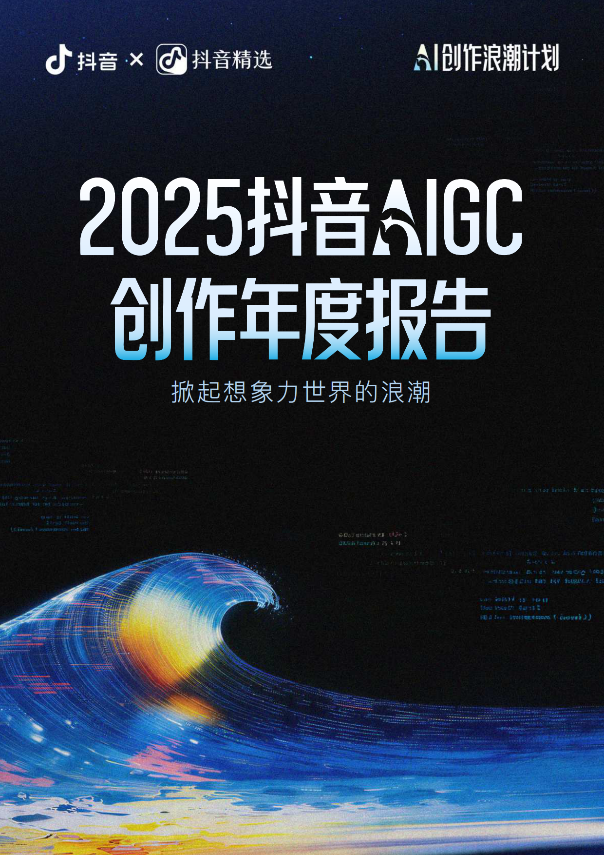 2025抖音AIGC创作年度报告-抖音.pdf_第1页