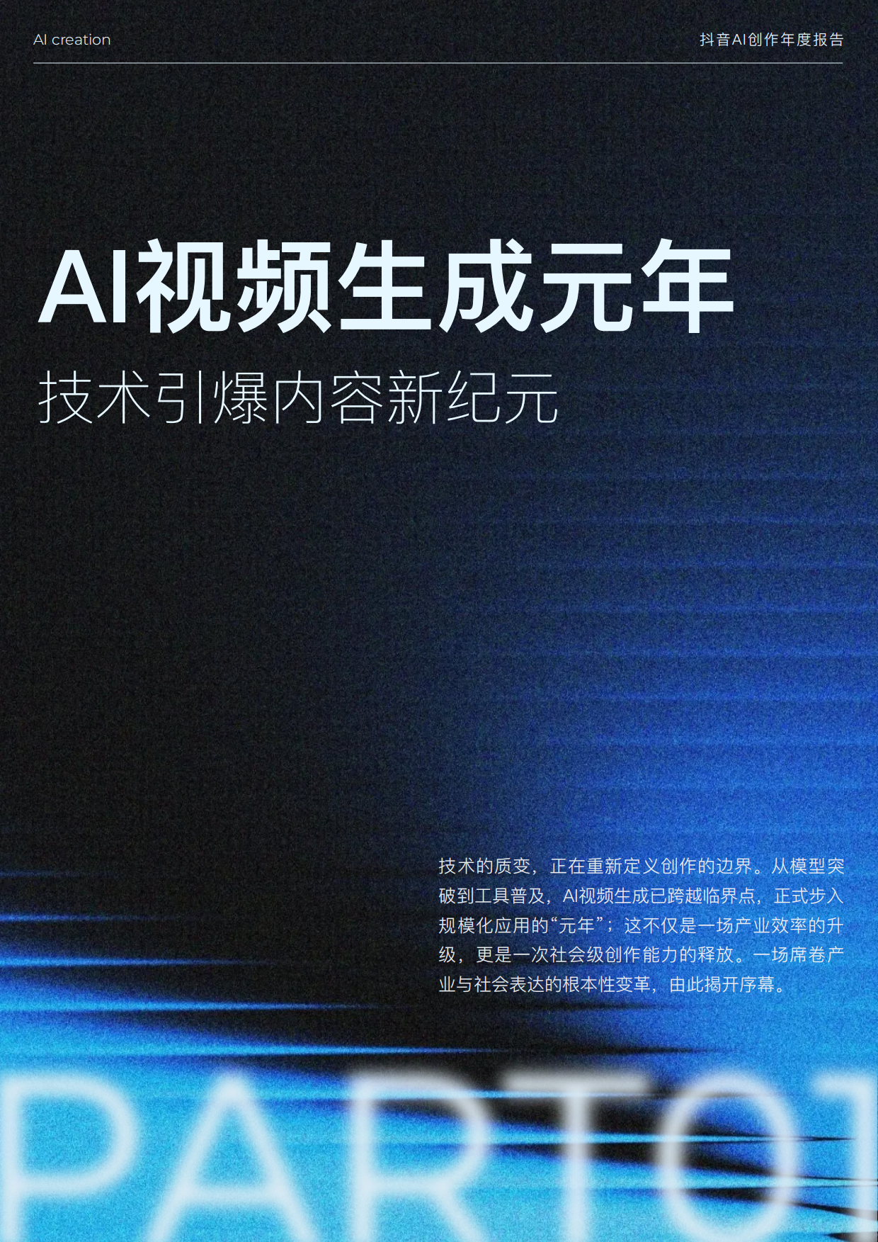 2025抖音AIGC创作年度报告-抖音.pdf_第3页