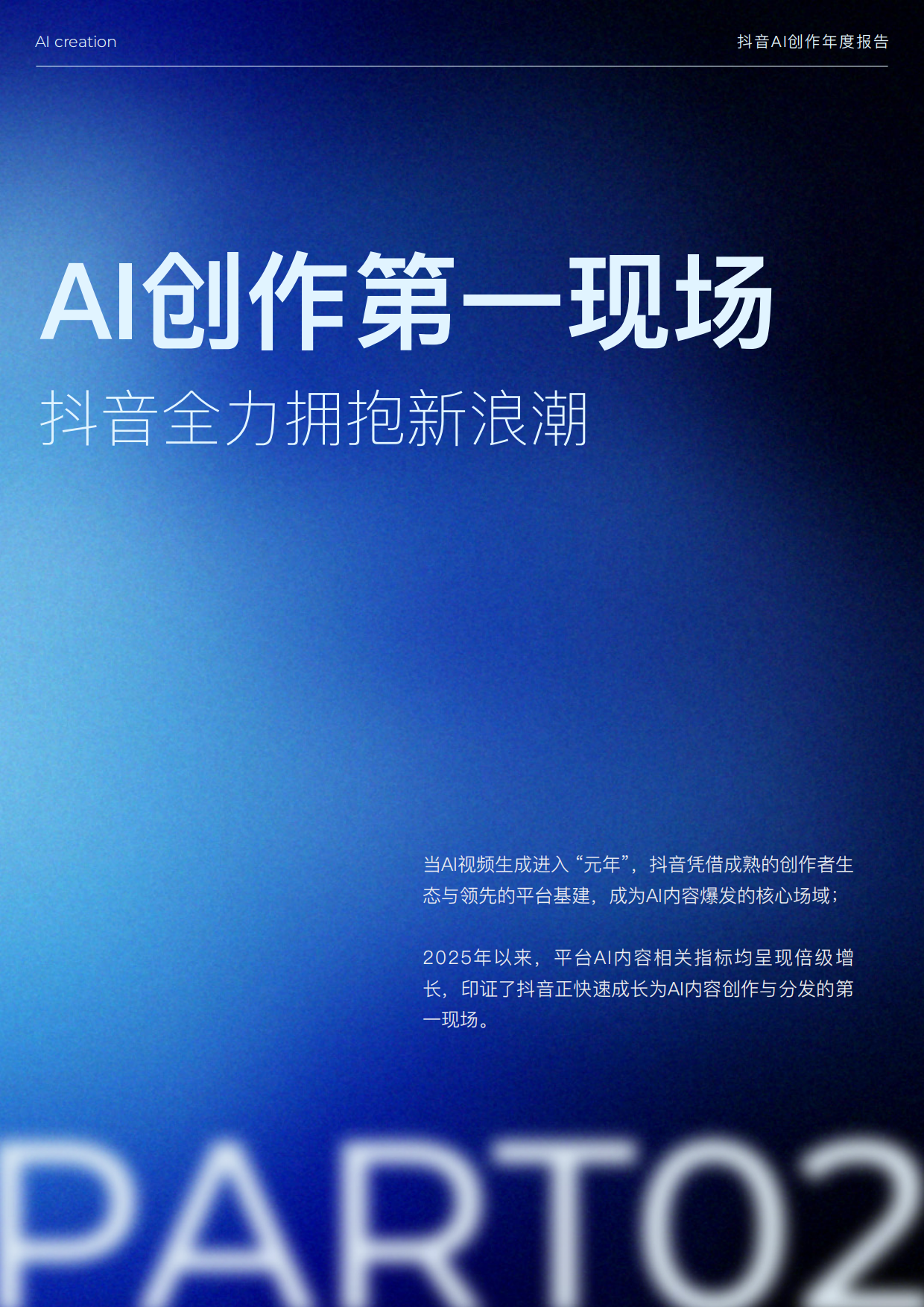 2025抖音AIGC创作年度报告-抖音.pdf_第7页