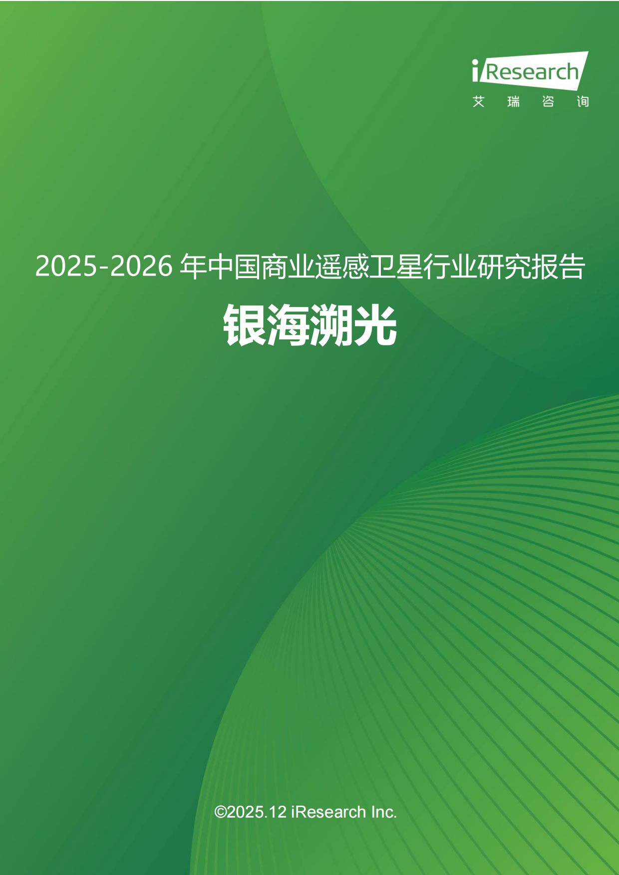 2025-2026年中国商业遥感卫星行业研究报告：银海溯光-艾瑞咨询.pdf_第1页