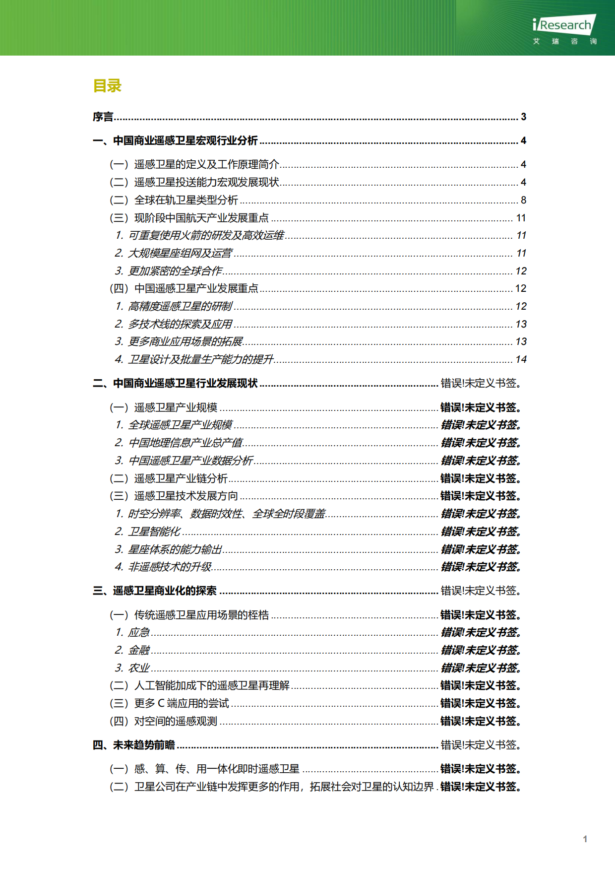 2025-2026年中国商业遥感卫星行业研究报告：银海溯光-艾瑞咨询.pdf_第2页