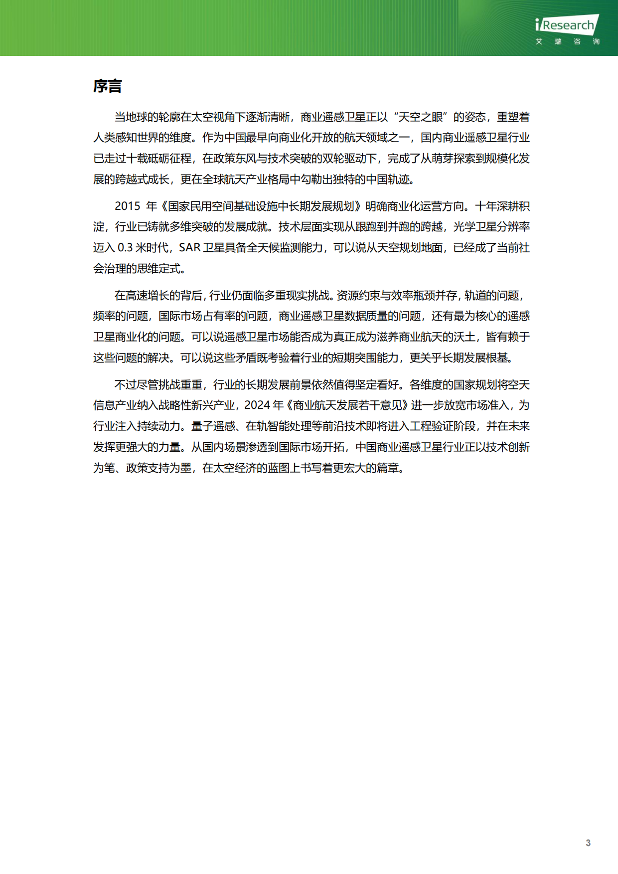 2025-2026年中国商业遥感卫星行业研究报告：银海溯光-艾瑞咨询.pdf_第4页