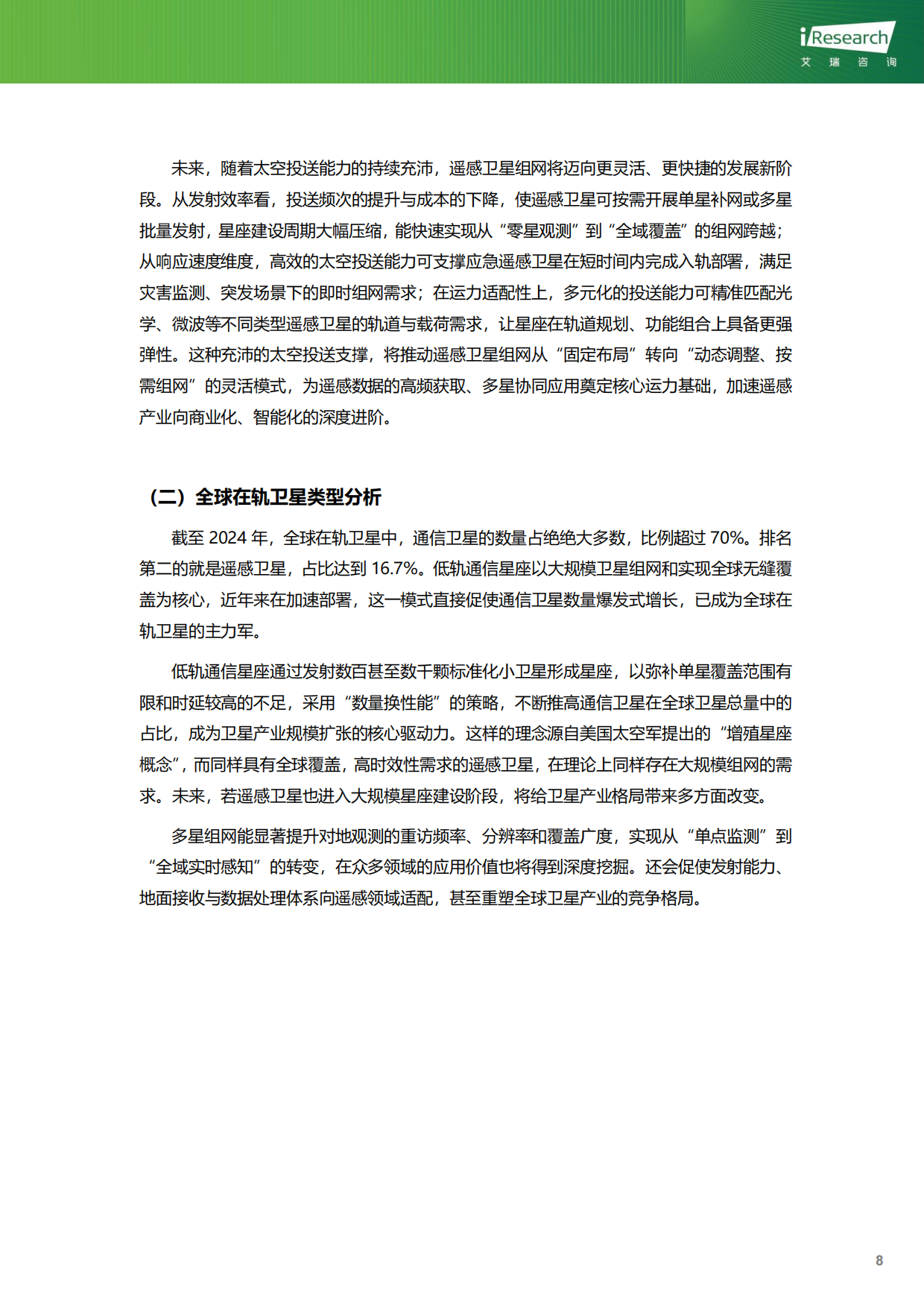 2025-2026年中国商业遥感卫星行业研究报告：银海溯光-艾瑞咨询.pdf_第9页