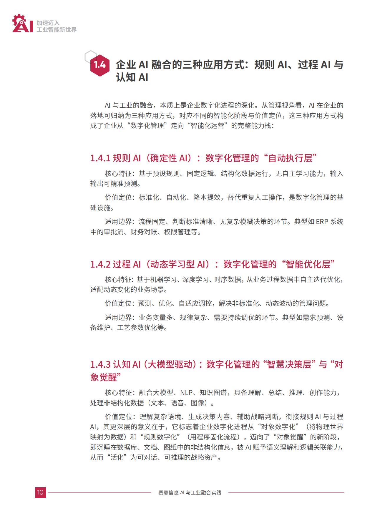22026加速迈入工业智能新世界白皮书-Sie.pdf_第10页