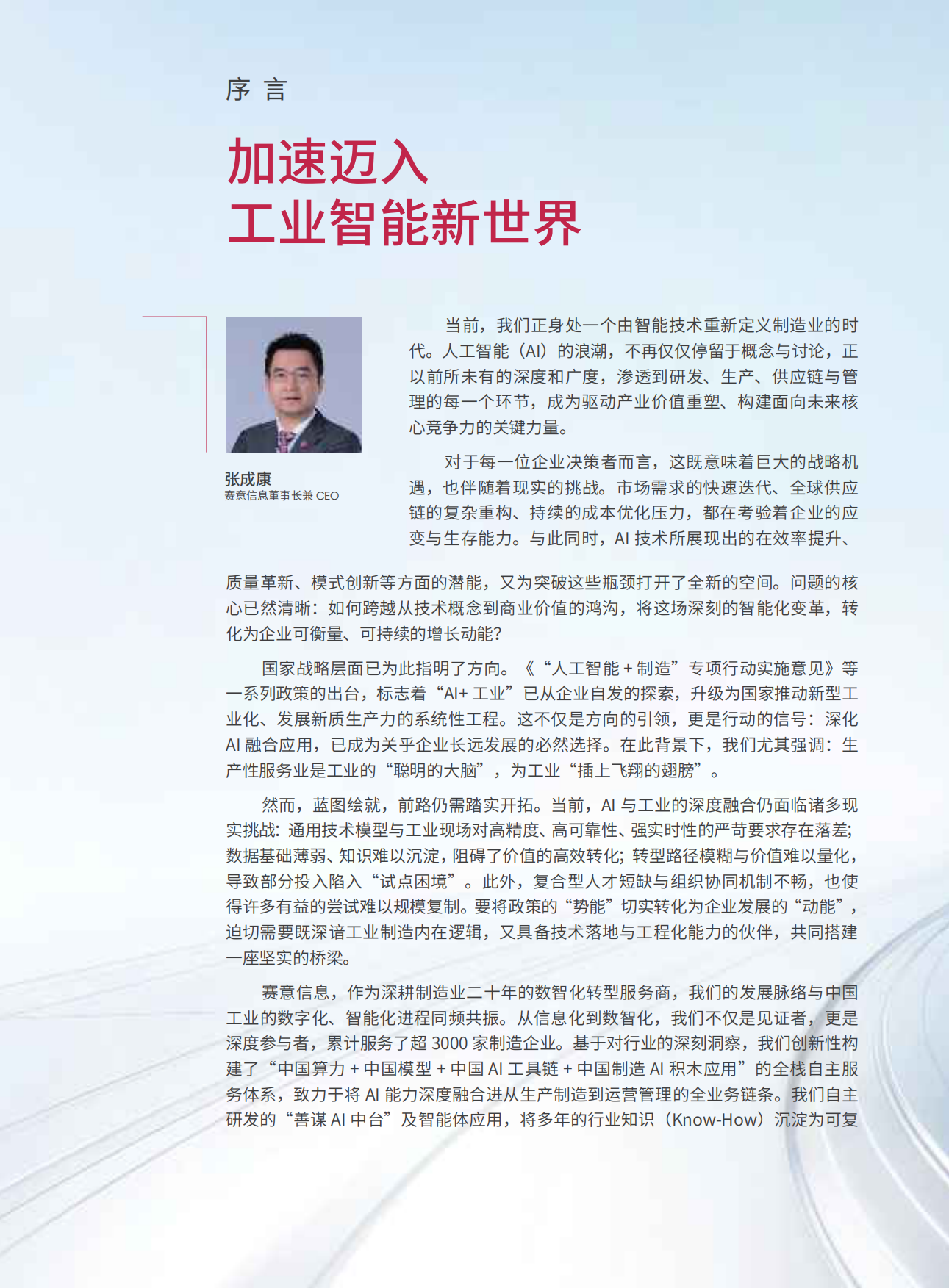 22026加速迈入工业智能新世界白皮书-Sie.pdf_第2页