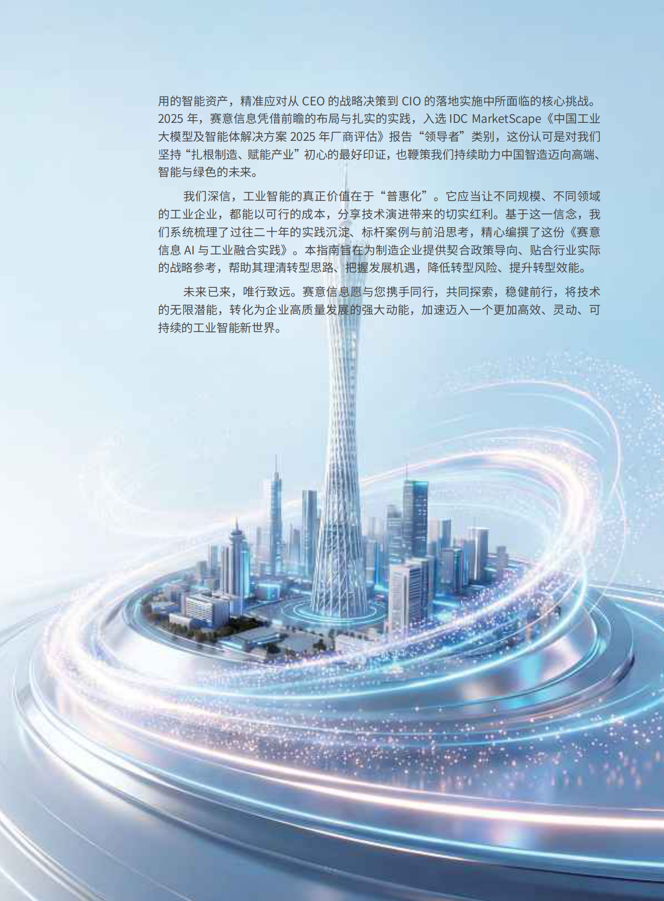 22026加速迈入工业智能新世界白皮书-Sie.pdf_第3页