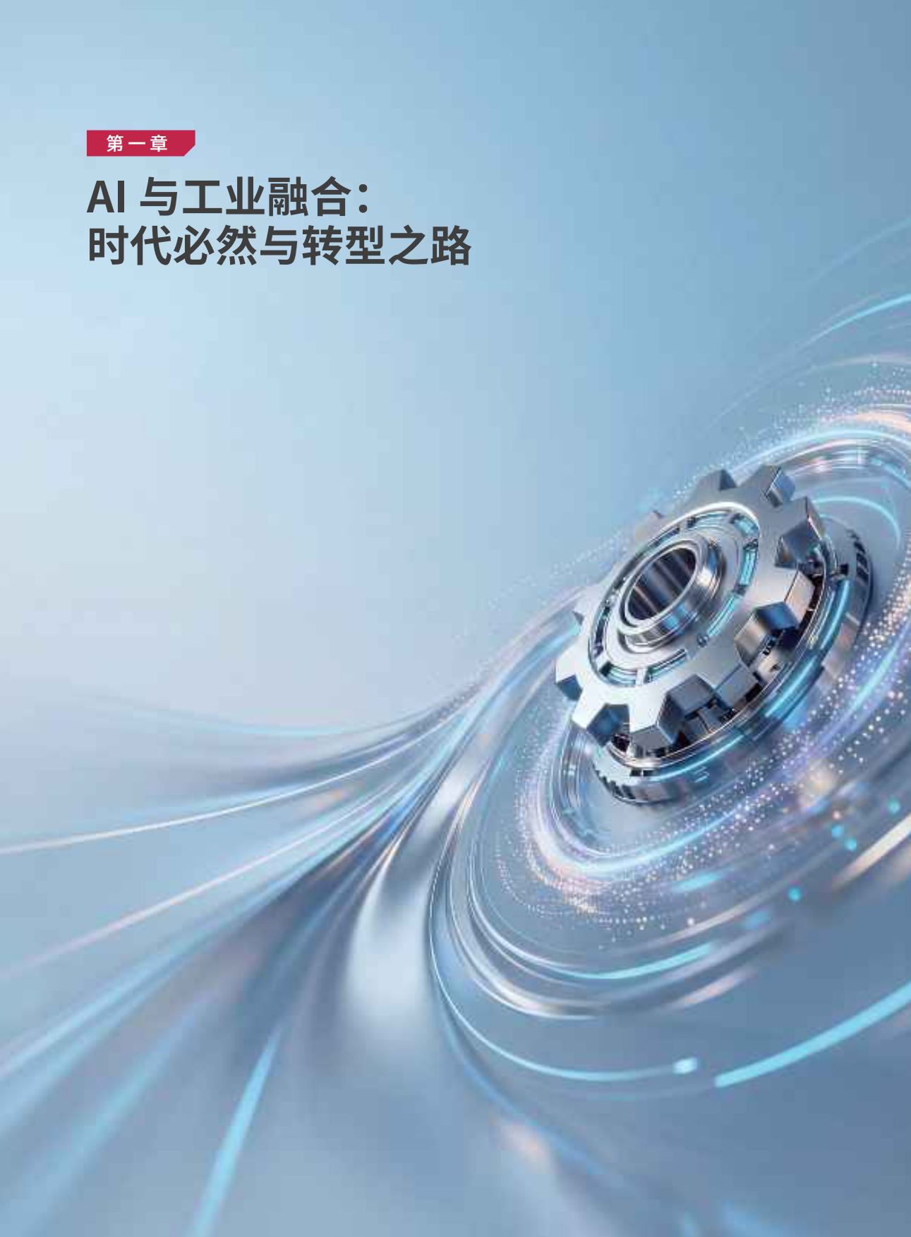 22026加速迈入工业智能新世界白皮书-Sie.pdf_第6页