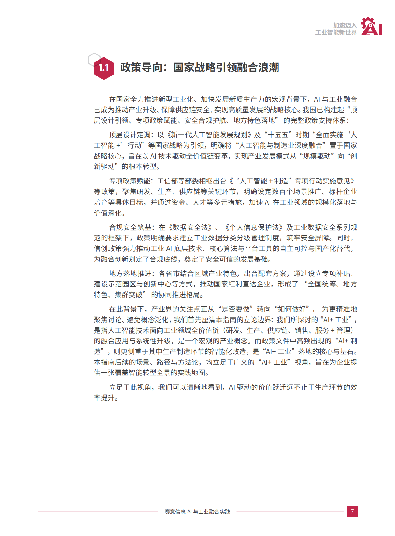 22026加速迈入工业智能新世界白皮书-Sie.pdf_第7页