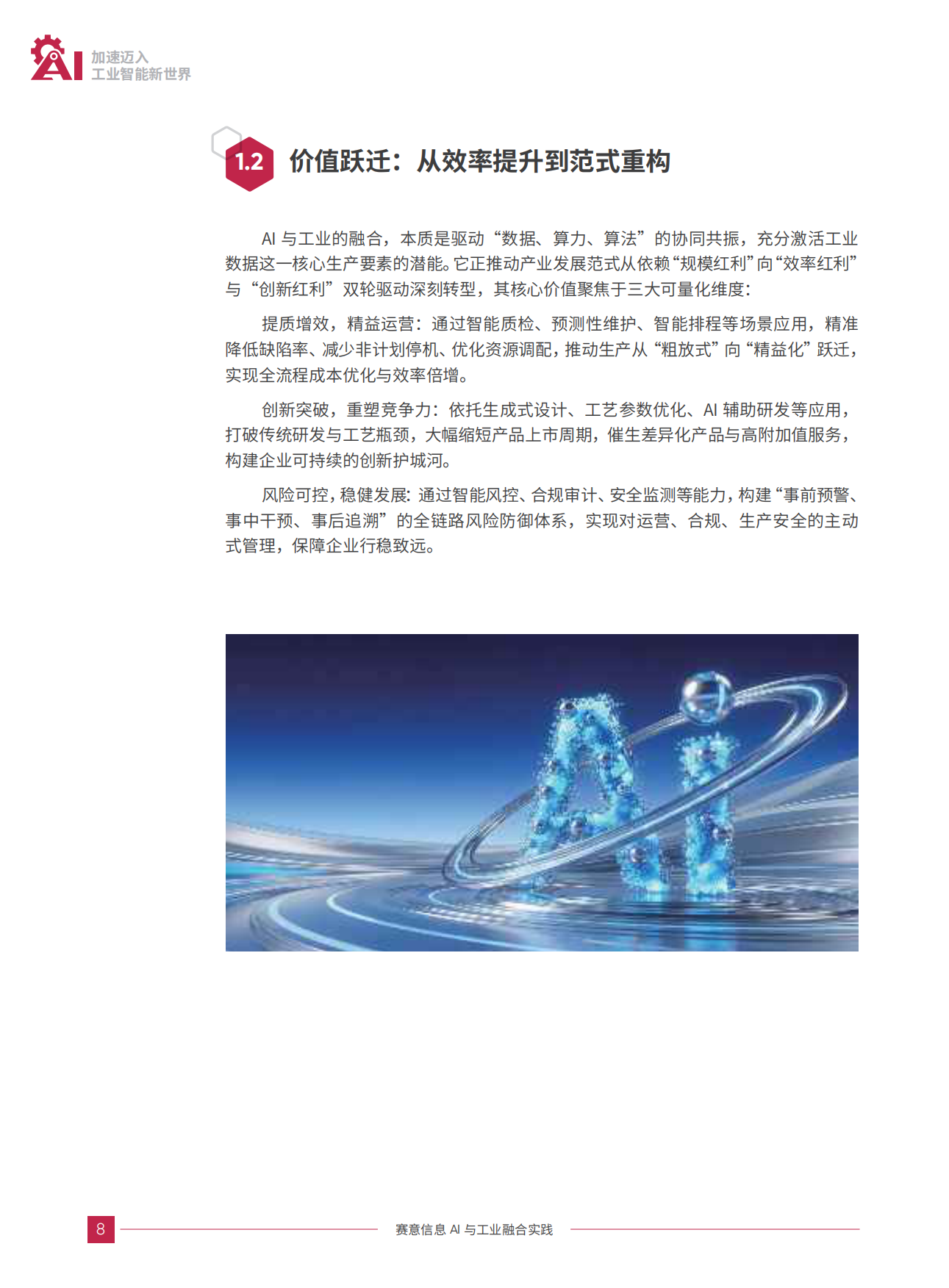 22026加速迈入工业智能新世界白皮书-Sie.pdf_第8页