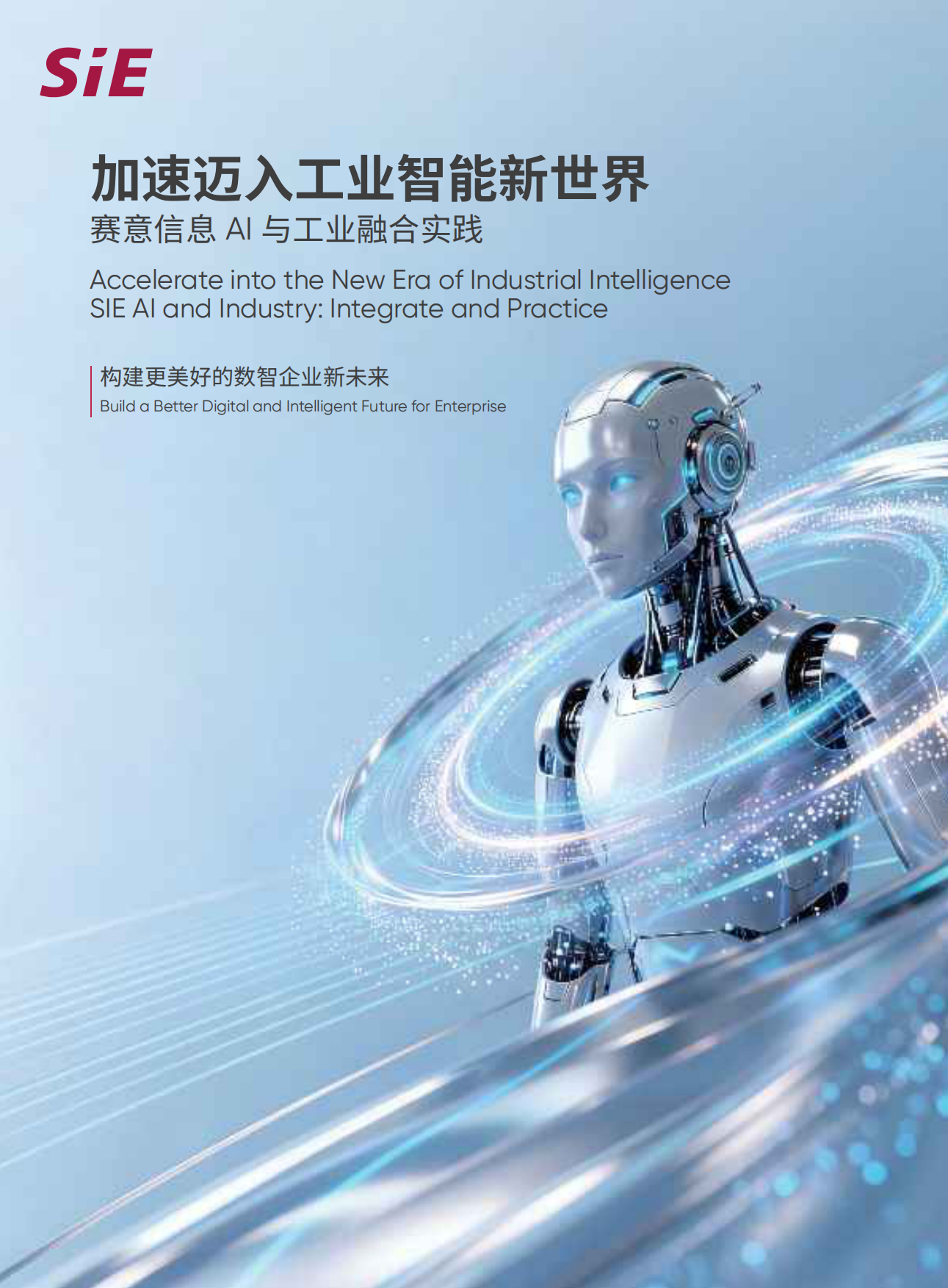 22026加速迈入工业智能新世界白皮书-Sie.pdf