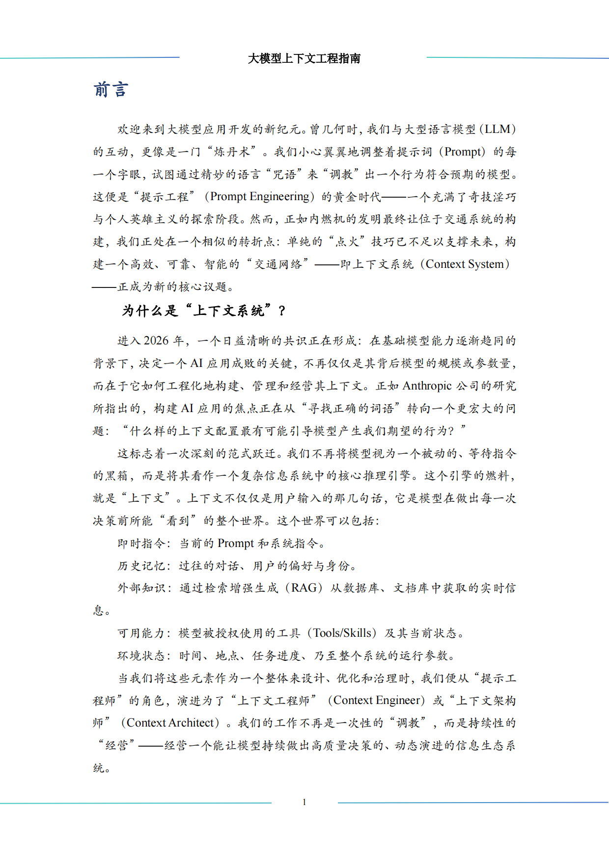 2026大模型上下文工程（Context Engineering）指南-算泥.pdf_第10页