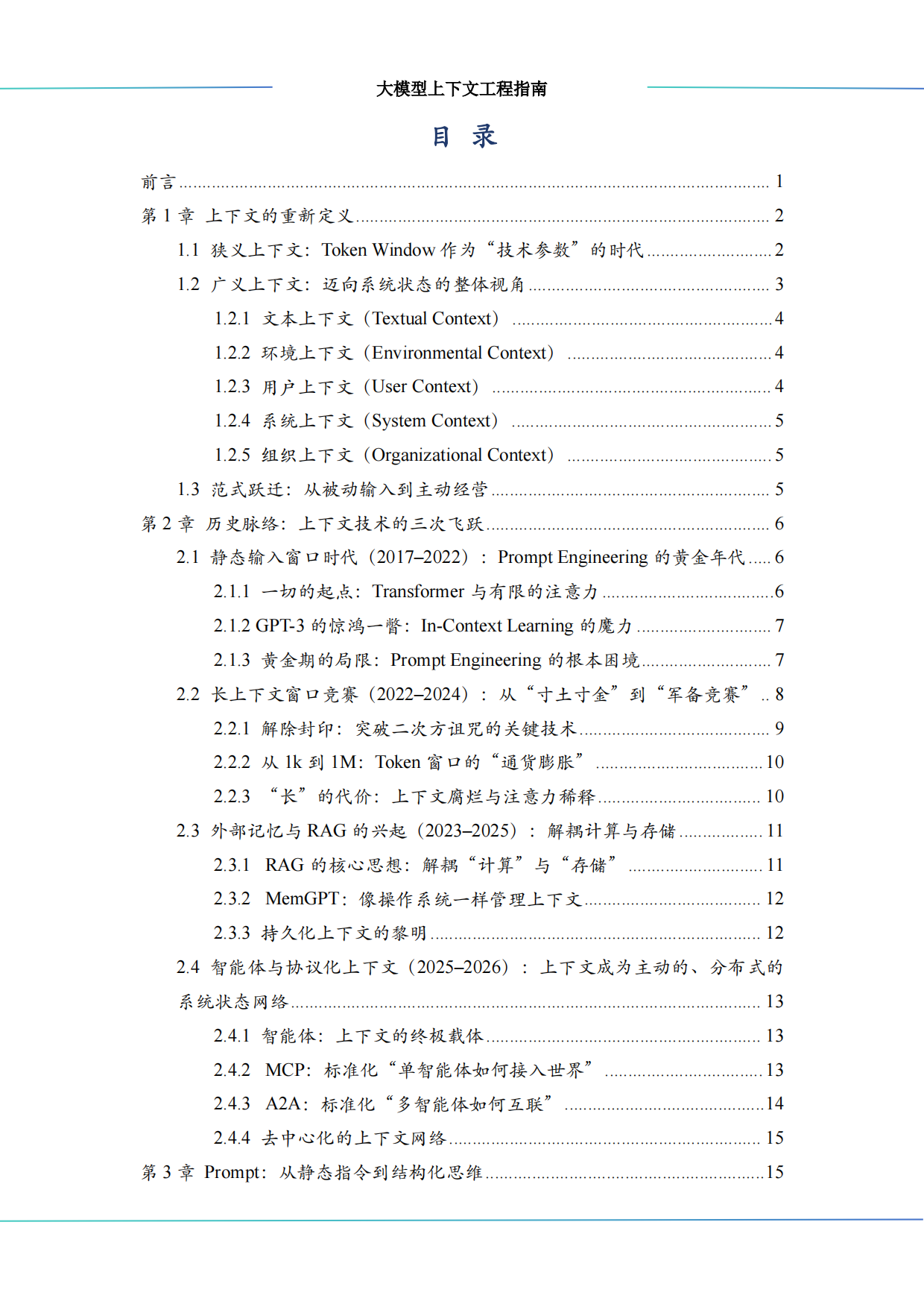 2026大模型上下文工程（Context Engineering）指南-算泥.pdf_第3页