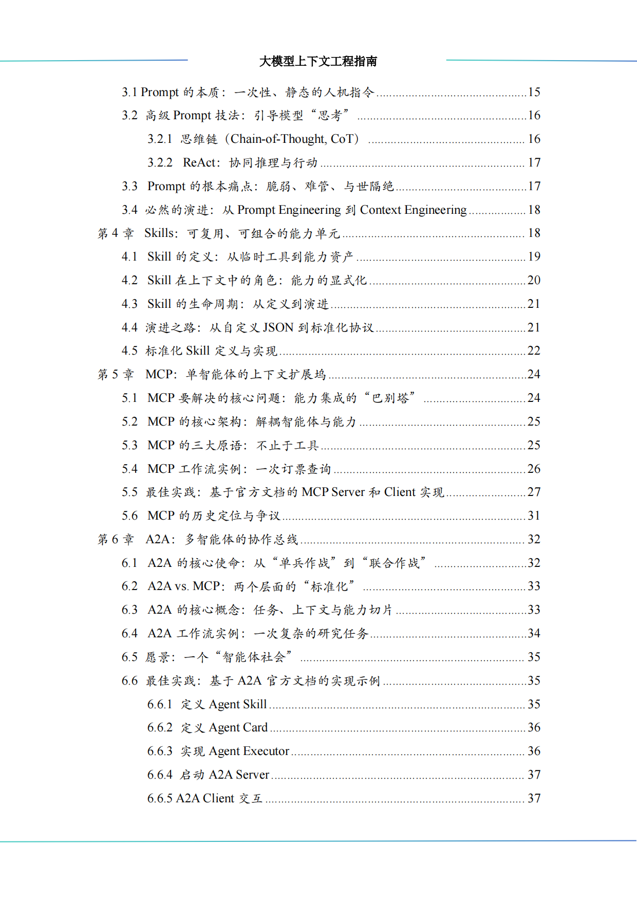 2026大模型上下文工程（Context Engineering）指南-算泥.pdf_第4页