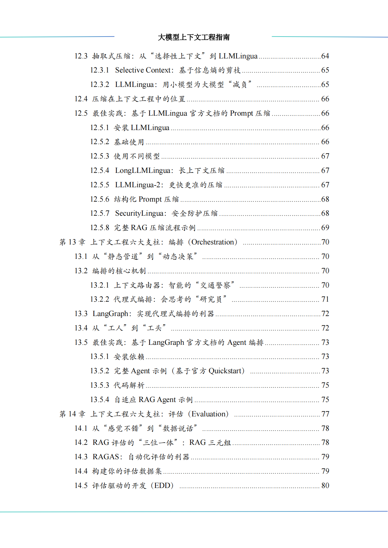 2026大模型上下文工程（Context Engineering）指南-算泥.pdf_第7页