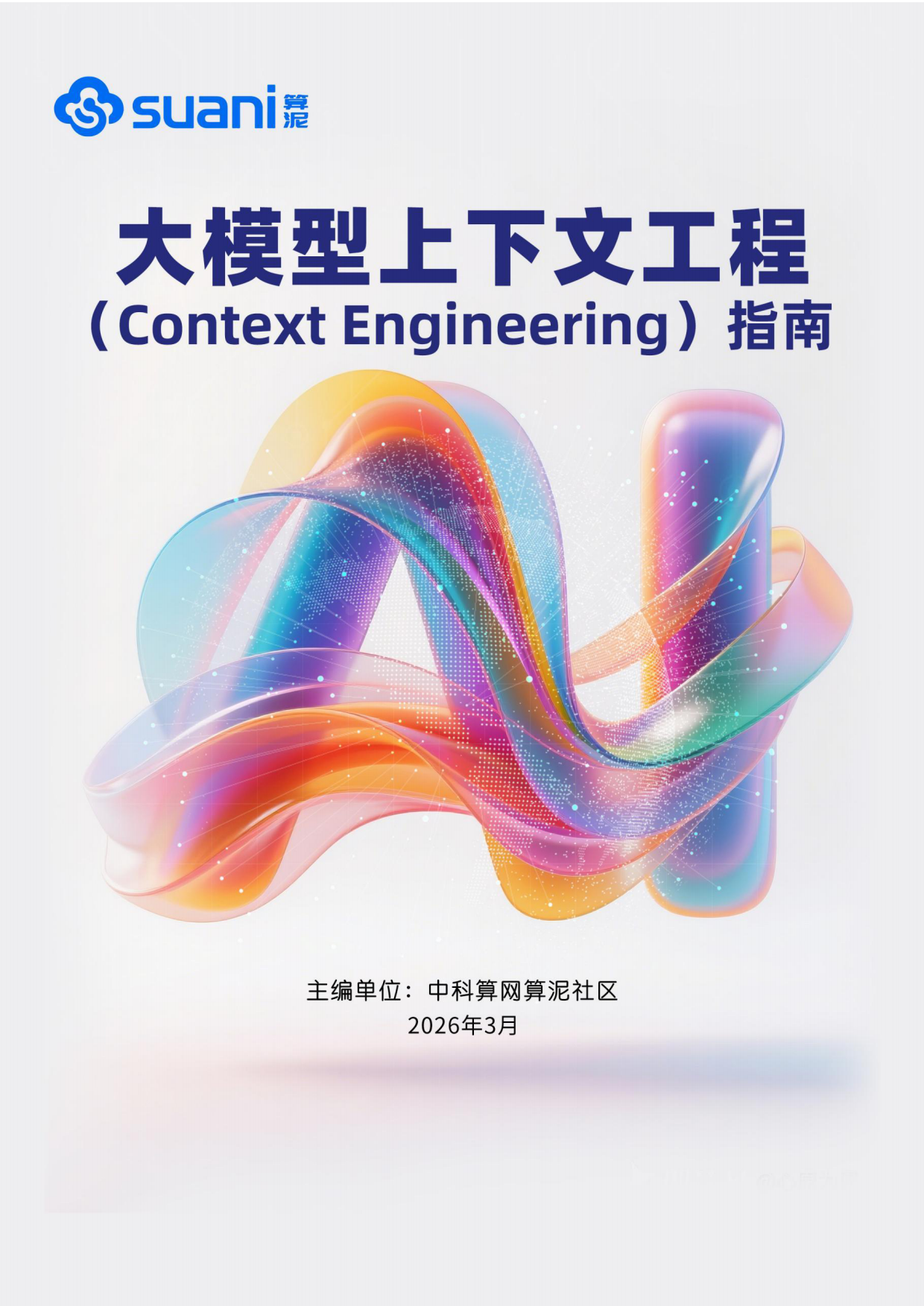 2026大模型上下文工程（Context Engineering）指南-算泥.pdf
