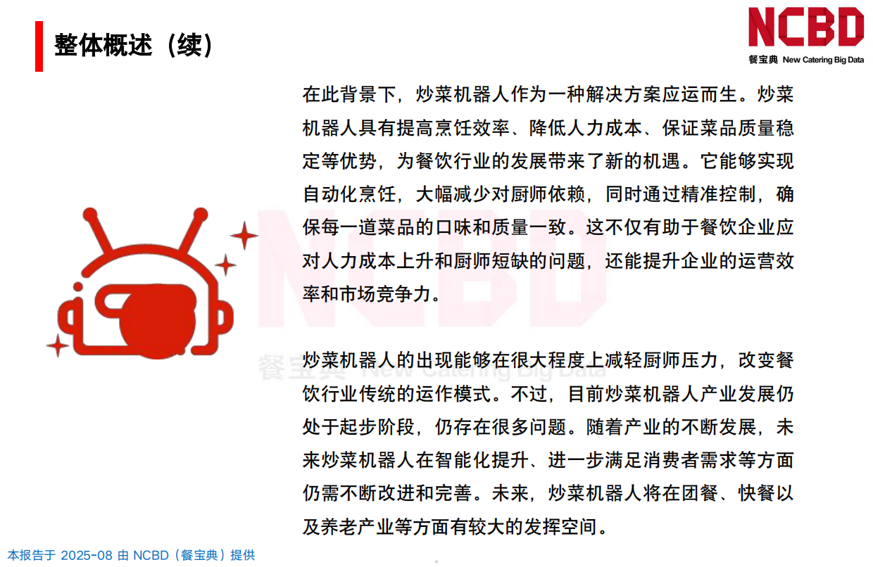 2025中国炒菜机器人行业研究报告-NCBD.pdf_第5页