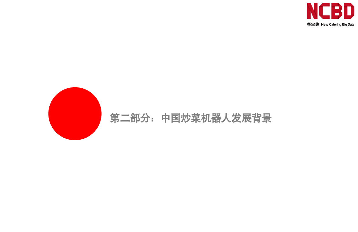 2025中国炒菜机器人行业研究报告-NCBD.pdf_第6页