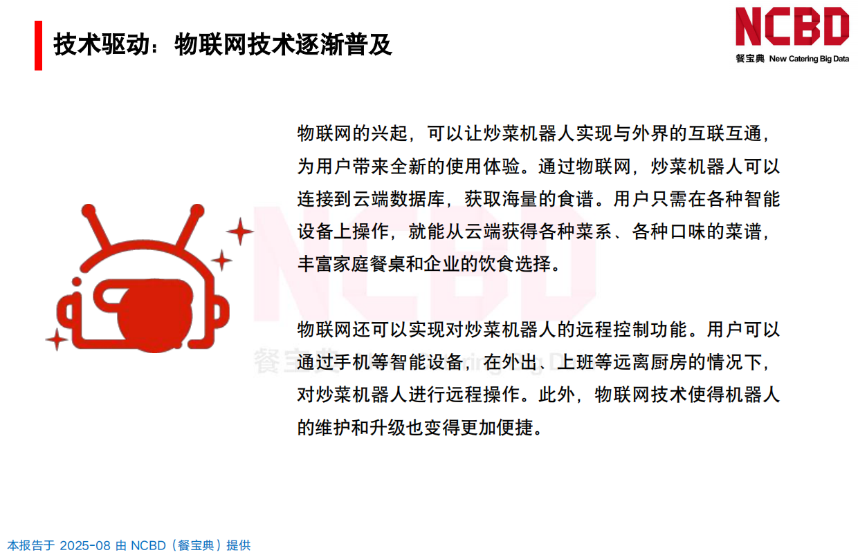 2025中国炒菜机器人行业研究报告-NCBD.pdf_第8页