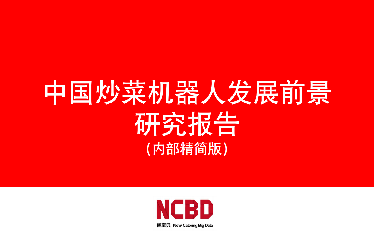 2025中国炒菜机器人行业研究报告-NCBD.pdf