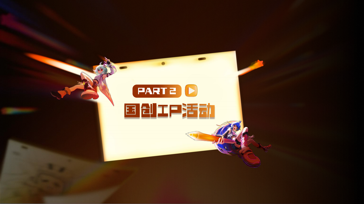 2026哔哩哔哩国创线下活动招商方案.pdf_第7页