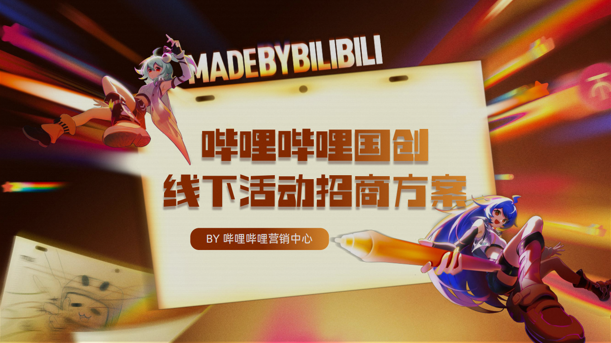 2026哔哩哔哩国创线下活动招商方案.pdf