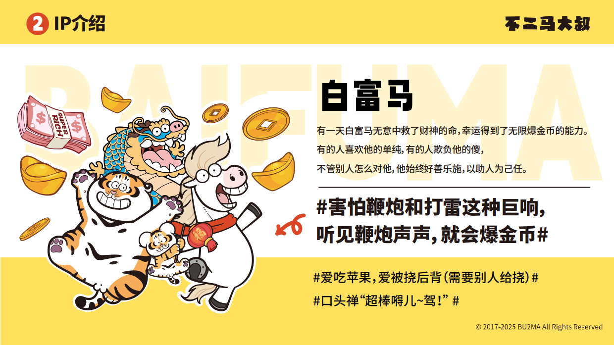 不二马大叔-白富马IP手册.pdf_第6页